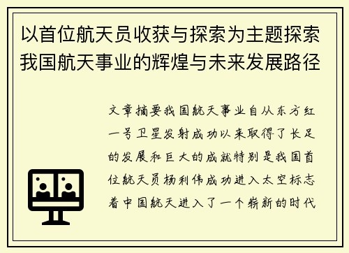 以首位航天员收获与探索为主题探索我国航天事业的辉煌与未来发展路径