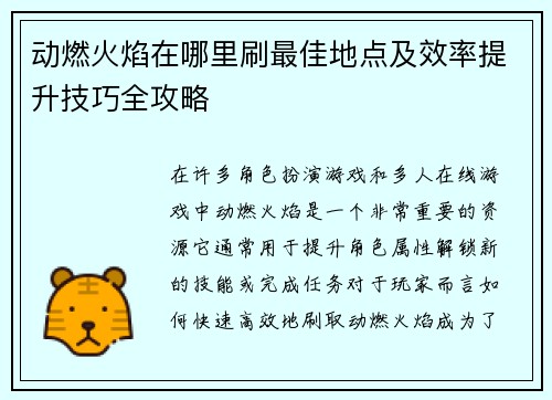 动燃火焰在哪里刷最佳地点及效率提升技巧全攻略
