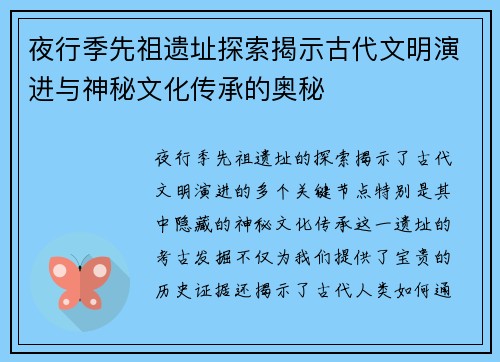 夜行季先祖遗址探索揭示古代文明演进与神秘文化传承的奥秘