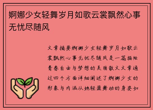婀娜少女轻舞岁月如歌云裳飘然心事无忧尽随风