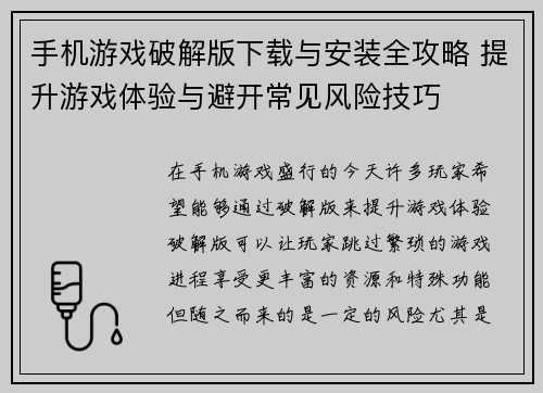 手机游戏破解版下载与安装全攻略 提升游戏体验与避开常见风险技巧