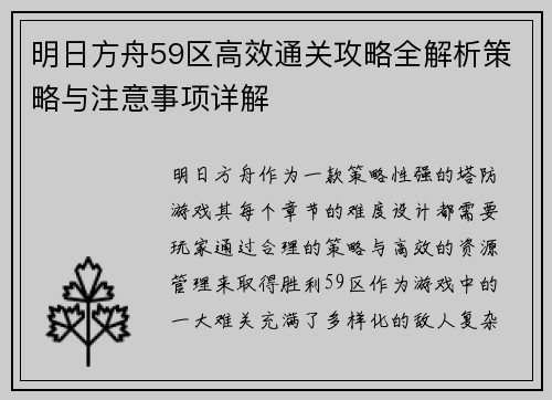 明日方舟59区高效通关攻略全解析策略与注意事项详解