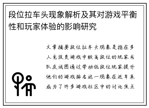 段位拉车头现象解析及其对游戏平衡性和玩家体验的影响研究