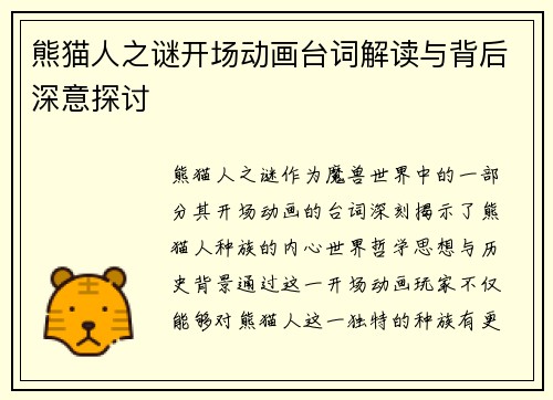 熊猫人之谜开场动画台词解读与背后深意探讨