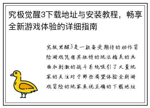 究极觉醒3下载地址与安装教程，畅享全新游戏体验的详细指南