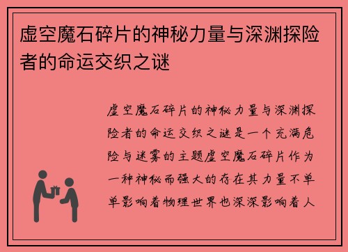 虚空魔石碎片的神秘力量与深渊探险者的命运交织之谜