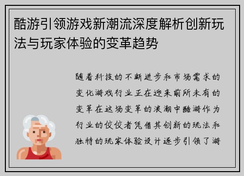 酷游引领游戏新潮流深度解析创新玩法与玩家体验的变革趋势