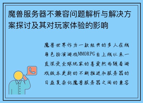 魔兽服务器不兼容问题解析与解决方案探讨及其对玩家体验的影响