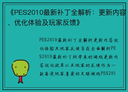 《PES2010最新补丁全解析：更新内容、优化体验及玩家反馈》