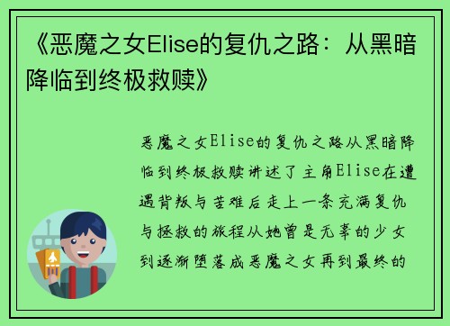 《恶魔之女Elise的复仇之路：从黑暗降临到终极救赎》