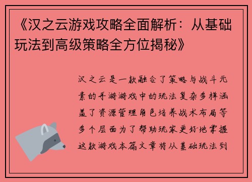 《汉之云游戏攻略全面解析：从基础玩法到高级策略全方位揭秘》