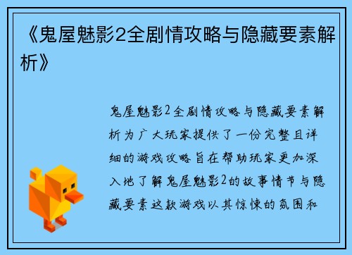 《鬼屋魅影2全剧情攻略与隐藏要素解析》