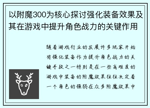 以附魔300为核心探讨强化装备效果及其在游戏中提升角色战力的关键作用
