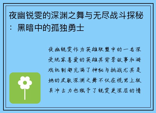 夜幽锐雯的深渊之舞与无尽战斗探秘：黑暗中的孤独勇士