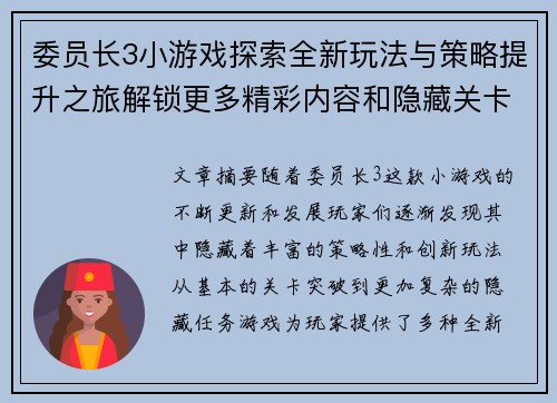 委员长3小游戏探索全新玩法与策略提升之旅解锁更多精彩内容和隐藏关卡
