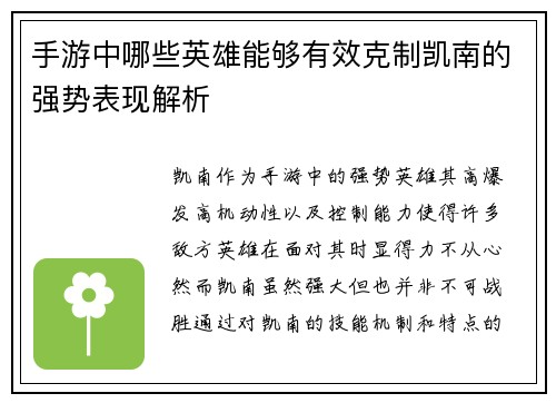 手游中哪些英雄能够有效克制凯南的强势表现解析