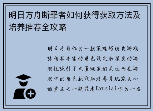 明日方舟断罪者如何获得获取方法及培养推荐全攻略