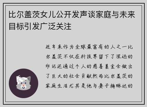 比尔盖茨女儿公开发声谈家庭与未来目标引发广泛关注