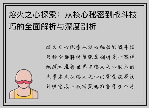 熔火之心探索：从核心秘密到战斗技巧的全面解析与深度剖析