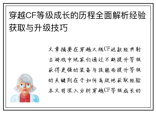 穿越CF等级成长的历程全面解析经验获取与升级技巧