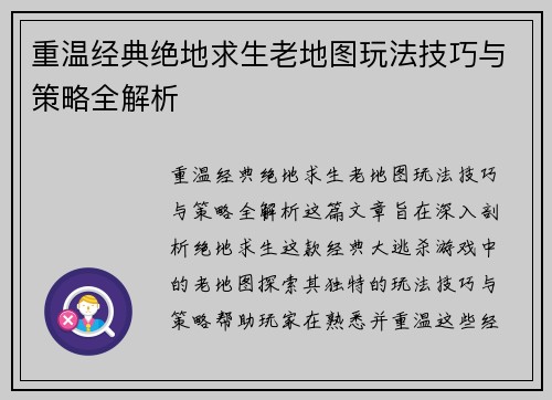 重温经典绝地求生老地图玩法技巧与策略全解析