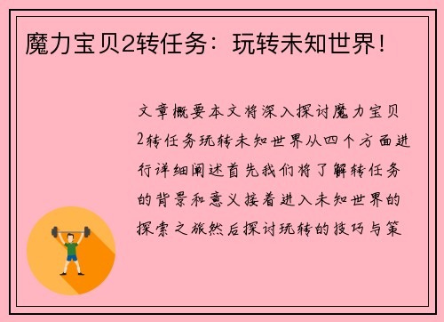 魔力宝贝2转任务：玩转未知世界！