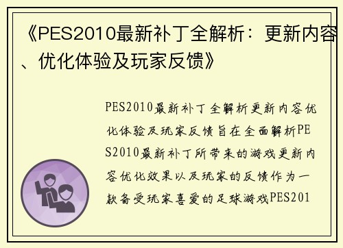 《PES2010最新补丁全解析：更新内容、优化体验及玩家反馈》