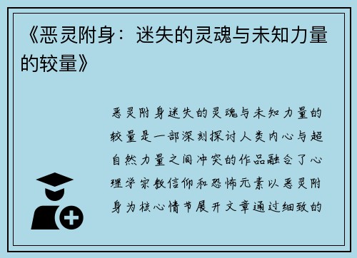 《恶灵附身：迷失的灵魂与未知力量的较量》