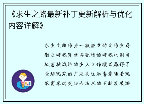 《求生之路最新补丁更新解析与优化内容详解》
