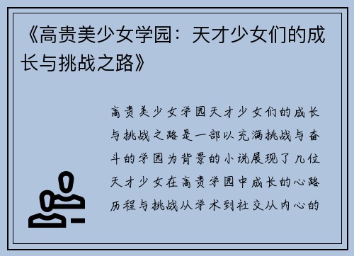《高贵美少女学园：天才少女们的成长与挑战之路》