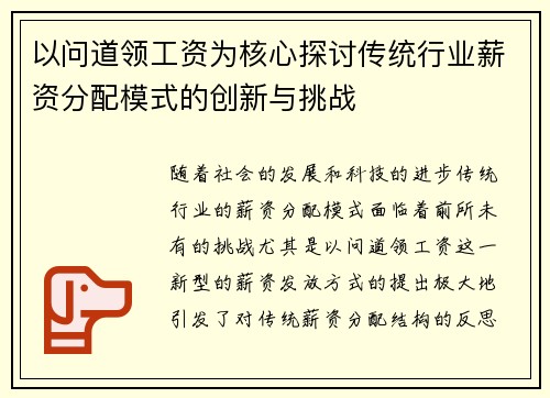以问道领工资为核心探讨传统行业薪资分配模式的创新与挑战