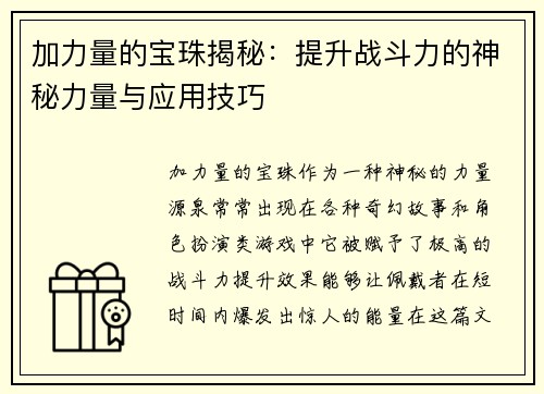 加力量的宝珠揭秘：提升战斗力的神秘力量与应用技巧