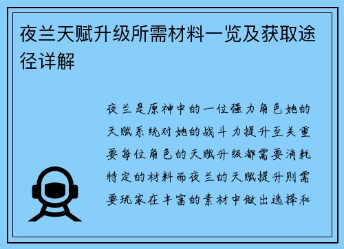 夜兰天赋升级所需材料一览及获取途径详解