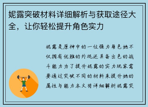 妮露突破材料详细解析与获取途径大全，让你轻松提升角色实力