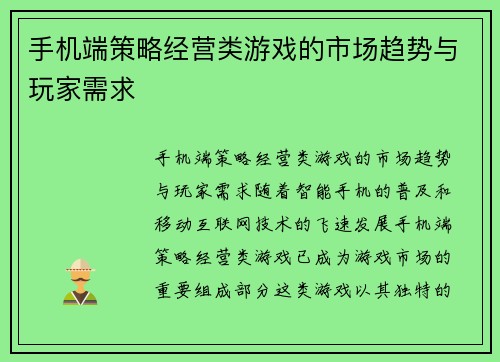 手机端策略经营类游戏的市场趋势与玩家需求