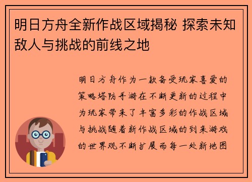 明日方舟全新作战区域揭秘 探索未知敌人与挑战的前线之地