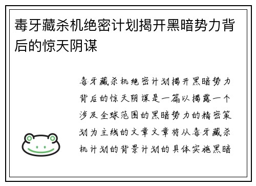 毒牙藏杀机绝密计划揭开黑暗势力背后的惊天阴谋