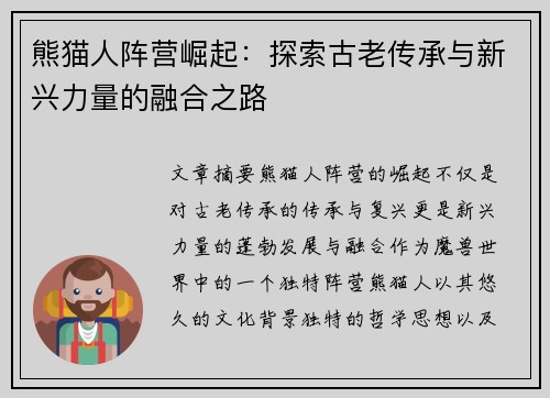 熊猫人阵营崛起：探索古老传承与新兴力量的融合之路