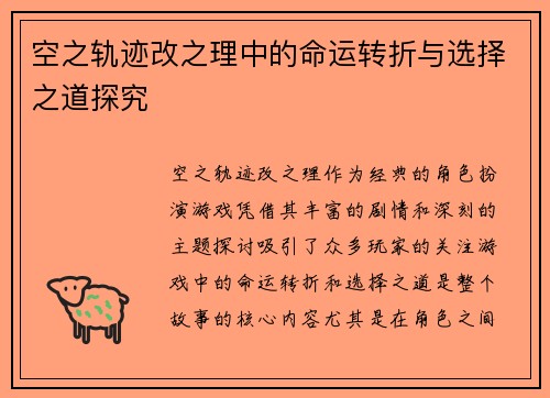 空之轨迹改之理中的命运转折与选择之道探究
