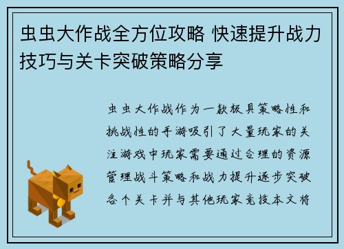 虫虫大作战全方位攻略 快速提升战力技巧与关卡突破策略分享