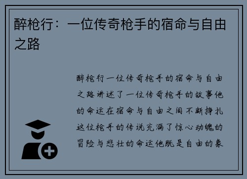 醉枪行：一位传奇枪手的宿命与自由之路