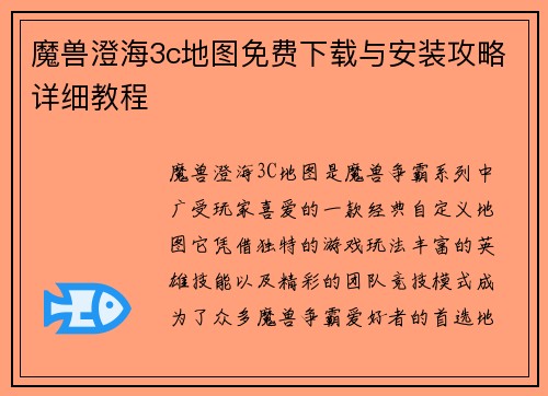 魔兽澄海3c地图免费下载与安装攻略详细教程