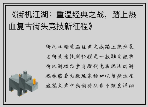 《街机江湖：重温经典之战，踏上热血复古街头竞技新征程》