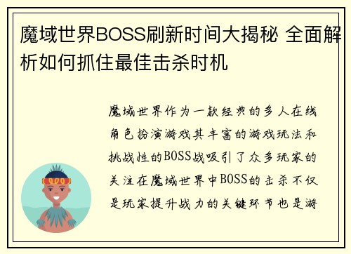 魔域世界BOSS刷新时间大揭秘 全面解析如何抓住最佳击杀时机