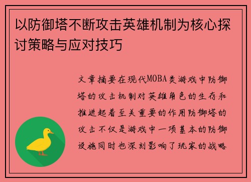 以防御塔不断攻击英雄机制为核心探讨策略与应对技巧