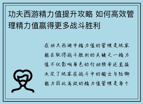 功夫西游精力值提升攻略 如何高效管理精力值赢得更多战斗胜利