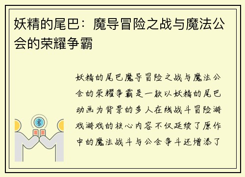 妖精的尾巴：魔导冒险之战与魔法公会的荣耀争霸
