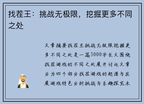 找茬王：挑战无极限，挖掘更多不同之处