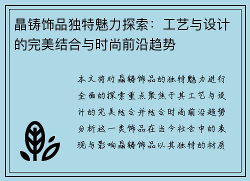 晶铸饰品独特魅力探索：工艺与设计的完美结合与时尚前沿趋势