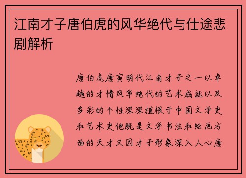 江南才子唐伯虎的风华绝代与仕途悲剧解析